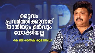 ദൈവം പ്രവർത്തിക്കുന്നത് ജാതിയും മതവും നോക്കിയല്ല കെ ബി ഗണേഷ് കുമാർ MLA