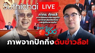 ภาพจากปักกิ่งดับข่าวลือ! : Suthichai live 21-7-2567