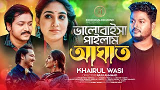 Valobaisa Pailam Aghat | ভালোবাইসা পাইলাম আঘাত | Khairul Wasi | Tune Box BD | New Bangla Song 2024