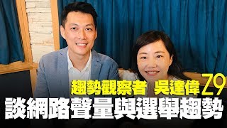 飛碟聯播網《飛碟午餐 尹乃菁時間》2019.07.15  專訪：趨勢觀察者 吳達偉Z9《談網路聲量與選舉趨勢》