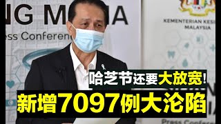 【瘟疫人生】第136期  今日新增7097例大沦陷了 难道哈芝节还想大开放吗？