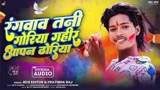 #audio | रंगवाव तानी गोरिया गहीर आपन ढोरिया | #Rdx Editor \u0026 #Pratibha Raj | Blast Holi Song 2025