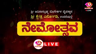 LIVE: ಉಜಿರೆಯ ಎರ್ನೋಡಿಯಲ್ಲಿ ದೈವಗಳ ನೇಮೋತ್ಸವ- NEMOTSAVA LIVE FROM ERNODI | U PLUS TV |