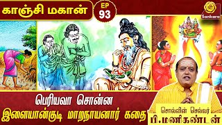 அன்னதானம் பண்ணுவது மகிழ்ச்சி... அடக்கம் தேவை  | Kanchi Mahan S2 Epi - 93 | Sri Sankara TV