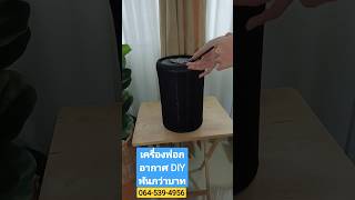 เครื่องฟอกอากาศ DIY กรองฝุ่น PM 2.5 ราคาพันกว่าบาท