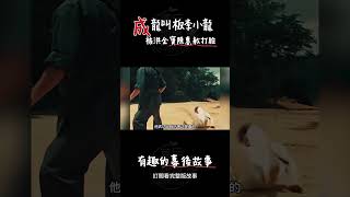 成龍叫板李小龍，被洪金寶陳惠敏打臉