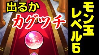 【ゆっくり実況】モン玉Lv５！カグツチ出てくださいお願いします