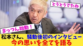 【緊急】松本さん、騒動後初のインタビュー今の思いを全てを語る【2chまとめ】【2chスレ】【5chスレ】