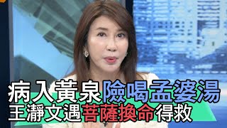 【精華版】病入黃泉險喝孟婆湯 王瀞文遇菩薩換命得救