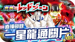 一星龍【究極のRED ZONE】七龍珠Z: 爆裂激戰 Dokkan Battle | 直播節錄