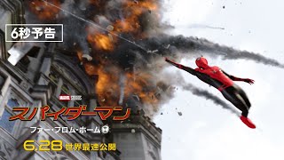 新アイアンマン急募 編　映画『スパイダーマン：ファー・フロム・ホーム』6秒予告（6.28世界最速公開）