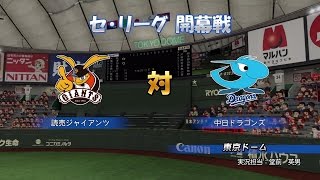 「パワプロ2016」ペナント#1 巨人対中日1回戦