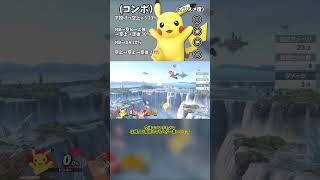 【スマブラsp】一分で分かるピカチュウをVIPに行かせるために必要なコンボや軸になる技解説！【VIP解説】#解説 #スマブラsp #vip目指す