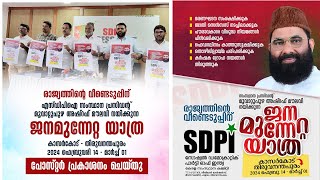 രാജ്യത്തിന്റെ വീണ്ടെടുപ്പിന് SDPI ജനമുന്നേറ്റയാത്ര  പി.അബ്ദുല്‍ ഹമീദ് മാധ്യമങ്ങളോട് സംസാരിക്കു