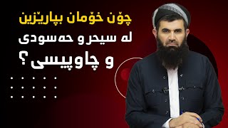 چۆن خۆمان بپارێزین لە سحر و حەسودی و چاوپیسی؟