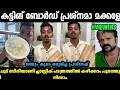 അണ്ണന്റെ പുതിയ പ്രശ്നം കട്ടിങ് ബോർഡ് ആണ്🤣GREEN HOUSE CLEAN TROLL|INSTAGRAM VIRAL|MALLU TORLL LATEST