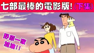 【蠟筆小新】童年七部最棒的劇場版 『下集篇』 野原一家加油!!  |小鈞點評