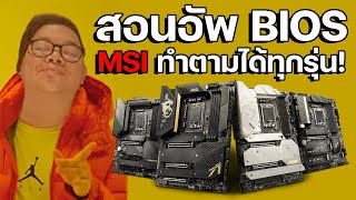 BigTips! สอนอัพฯแฟลช BIOS เพิ่มความแรง เพิ่มความเสถียร เมนบอร์ด MSI ทุกรุ่น ทำตามได้เลย!!