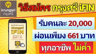 วิธีสมัคร กรุงศรี iFIN กู้ 20,000 ผ่อน 661 ได้ทุกอาชีพ ไม่ค้ำ กู้ผ่านมือถือ