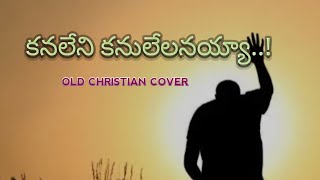 Kanaleni Kanulelanayya |  Old Telugu Christian song | Worship songs  | Anand Andra songs