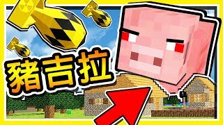 Minecraft 史上最強の怪物【宇宙豬吉拉】| 近乎無敵的霸氣登場 !! | 絕對鐵壁 !!