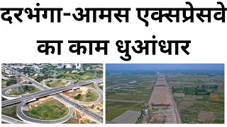 darbhanga amas expressway work in full swing दरभंगा आमस एक्सप्रेसवे का काम धुआंधार