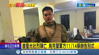 #iNEWS最新 曾聖光壯烈陣亡烏克蘭! 烏克蘭陸軍社群貼文悼念曾聖光 宣布11/14舉辦告別式｜主播 黃家緯｜【台灣要聞】20221113｜三立iNEWS