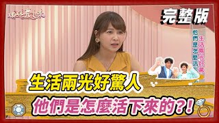 【#姊妹亮起來】生活兩光好驚人 他們是怎麼活下來的?!  @FTV_Show​