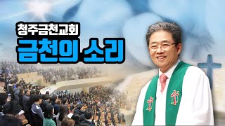 청주금천교회 4월 5일 주일설교_아버지께서 주신 잔_김진홍 목사