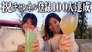 【ありがとう】チャンネル登録100人達成をオシャレなレストランで祝う【アラサー女】