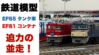 鉄道模型 HOゲージ 貨物列車 EF81 EF65 並走