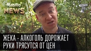 Жека - Алкоголь дорожает - руки трясутся от цен | Сколько градусов в кефире | Чисто News 2015