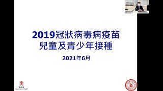 【兒童及青少年接種新冠疫苗網上講座 - 給學校篇📣】