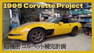 C4コルベットはじめました！めざせMINT！リトラクタブルヘッドライト故障、ショック減衰異常、corvette, pop up headlights,アメ車、シボレー、レストア、空気圧、ホイール、車検