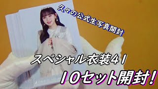 【乃木坂４６】久々の公式生写真「スペシャル衣装４１」を１０セット開封！