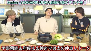 Number_iの2025年1月の大成果を祝うランチ会！平野紫耀＆岸優太＆神宮寺勇太の仲良しトーク