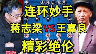 蒋志梁弃车恶斗王嘉良 中局连环妙手 残局鬼斧神工【四郎讲棋】