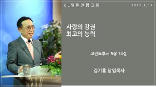 말레이시아 KL 열린연합교회 2025년 1월 19일 주일 2부 예배 생방송