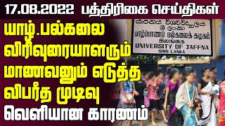 யாழ்.பல்கலை விரிவுரையாளரும் மாணவனும் எடுத்தவிபரீத முடிவு |  paper | 17.08.2022 | sri lanka paper