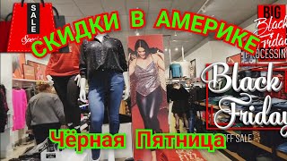 ЧЁРНАЯ ПЯТНИЦА В США / BLACK FRIDAY SALE ♥️