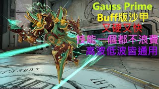 【Warframe/戰甲神兵】Gauss Prime/高斯 日常用無敵流配置 輕鬆簡單好上手 介紹配卡分享!