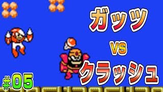 ガッツマンvsクラッシュマン『Megaman day in the limelight』を実況プレイPart05