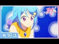 【アイカツフレンズ！】第16話「みお、勇者になる」【期間限定配信】