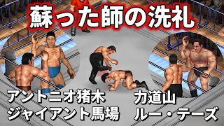 アントニオ猪木 ジャイアント馬場 VS ルー・テーズ  力道山 Inoki Baba vs Thesz Rikidozan【ファイプロW】