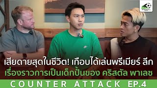 เสียดายสุดในชีวิต! เกือบได้เล่นพรีเมียร์ลีก  | Counter Attack EP.4 | 