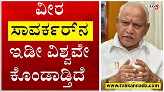 ವೀರ ಸಾವರ್ಕರ್​ನ ಇಡೀ ವಿಶ್ವವೇ ಕೊಂಡಾಡ್ತಿದೆ BSY ಹೇಳಿಕೆ..! | BS Yediyurappa | Tv5 Kannada