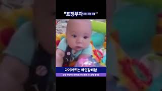 표정부자ㅋㅋㅋ #웃기는영상