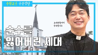 수원교구 하남 구산성당 | 어린이와 같이 됨이란