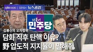 | 김봉신 \u0026 맹현균 | 담화 직후 탄핵 이유? 野 압도적 지지율이 말해줘 | 김봉신의 오차범위 [김준일의 뉴스공감]