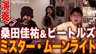 「桑田佳祐とビートルズ」♪うんたさんゲストラーメンミュージシャン井手隊長の今3時？そうねだいたいねTVライブオンライン